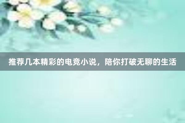 推荐几本精彩的电竞小说，陪你打破无聊的生活