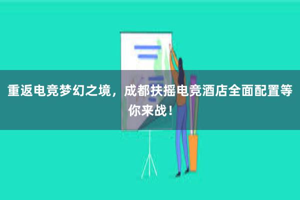 重返电竞梦幻之境，成都扶摇电竞酒店全面配置等你来战！