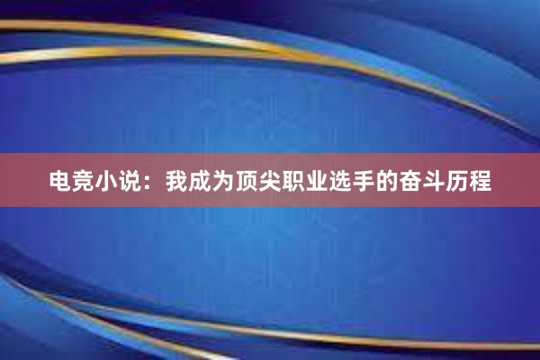 电竞小说：我成为顶尖职业选手的奋斗历程