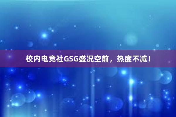 校内电竞社GSG盛况空前，热度不减！