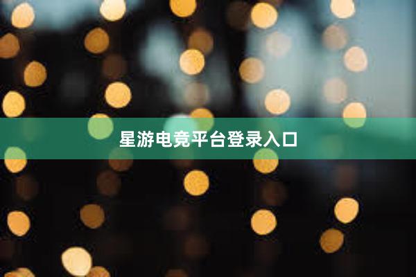 星游电竞平台登录入口