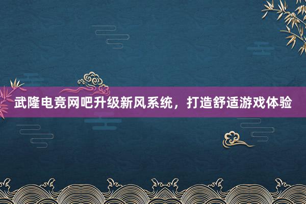 武隆电竞网吧升级新风系统，打造舒适游戏体验