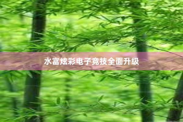 水富炫彩电子竞技全面升级