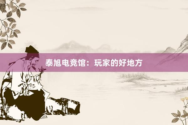 泰旭电竞馆：玩家的好地方