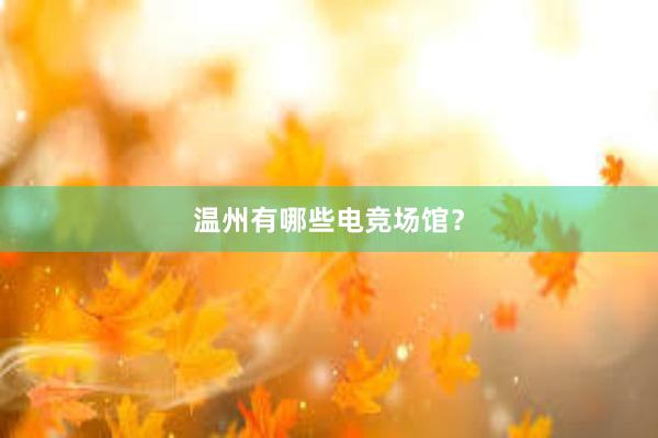 温州有哪些电竞场馆？