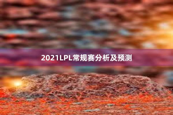 2021LPL常规赛分析及预测