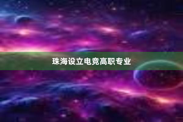 珠海设立电竞高职专业