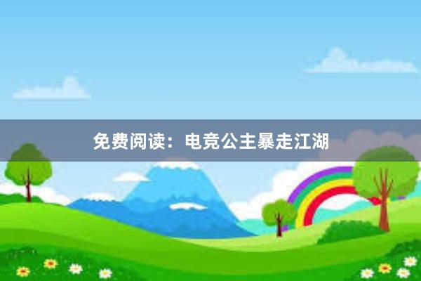 免费阅读：电竞公主暴走江湖