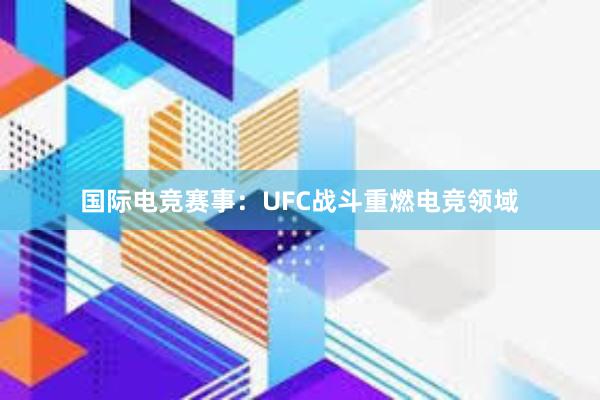 国际电竞赛事：UFC战斗重燃电竞领域