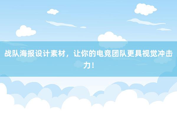 战队海报设计素材，让你的电竞团队更具视觉冲击力！