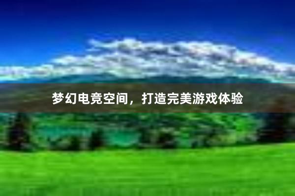 梦幻电竞空间，打造完美游戏体验