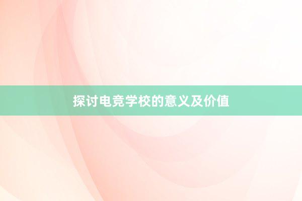 探讨电竞学校的意义及价值