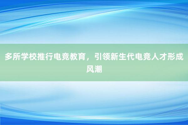 多所学校推行电竞教育，引领新生代电竞人才形成风潮