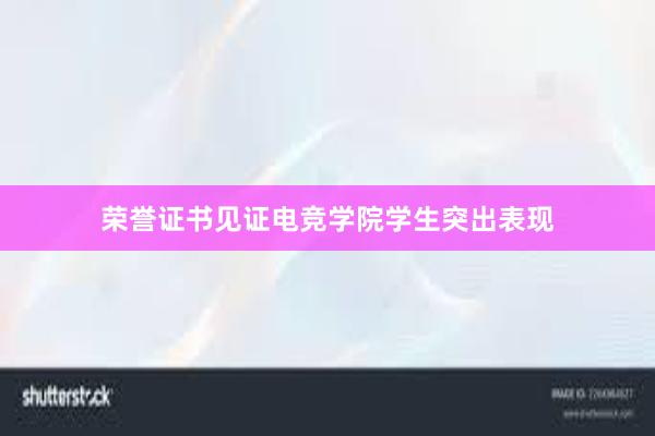 荣誉证书见证电竞学院学生突出表现