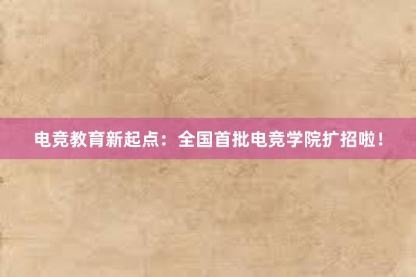 电竞教育新起点：全国首批电竞学院扩招啦！