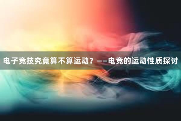 电子竞技究竟算不算运动？——电竞的运动性质探讨