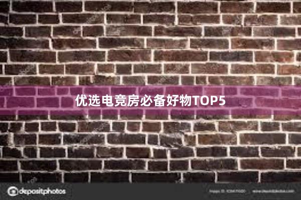 优选电竞房必备好物TOP5