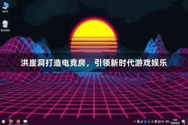 洪崖洞打造电竞房，引领新时代游戏娱乐