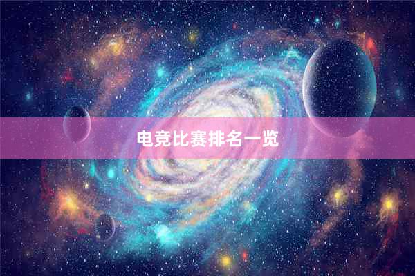 电竞比赛排名一览