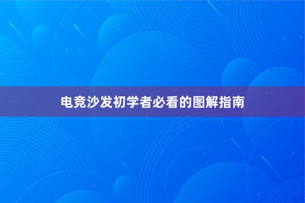 电竞沙发初学者必看的图解指南