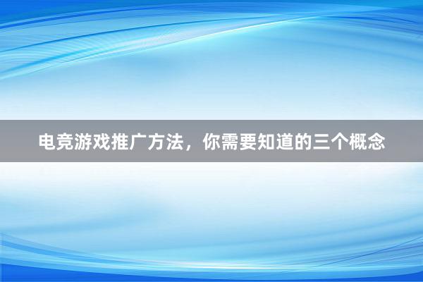 电竞游戏推广方法，你需要知道的三个概念