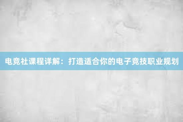 电竞社课程详解：打造适合你的电子竞技职业规划