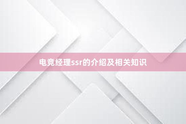 电竞经理ssr的介绍及相关知识