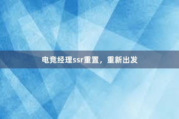 电竞经理ssr重置，重新出发