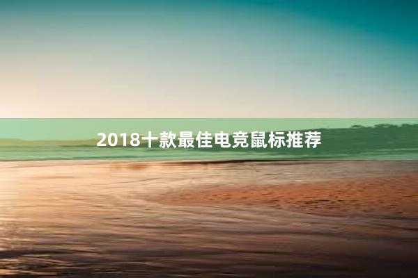 2018十款最佳电竞鼠标推荐