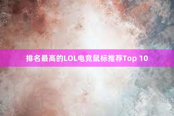 排名最高的LOL电竞鼠标推荐Top 10