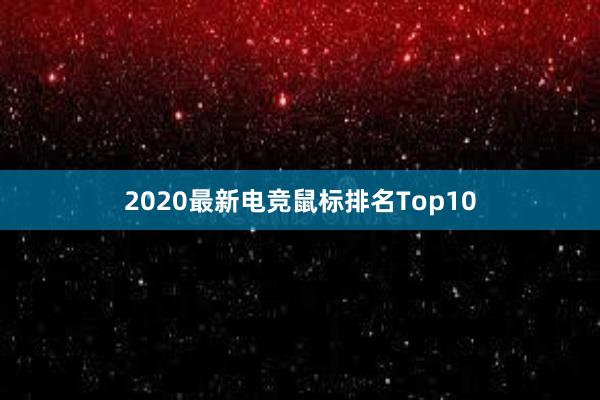 2020最新电竞鼠标排名Top10