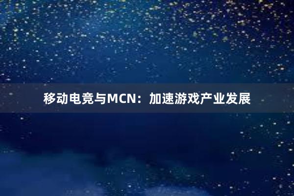 移动电竞与MCN：加速游戏产业发展