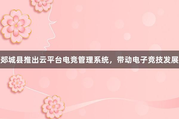 郯城县推出云平台电竞管理系统，带动电子竞技发展