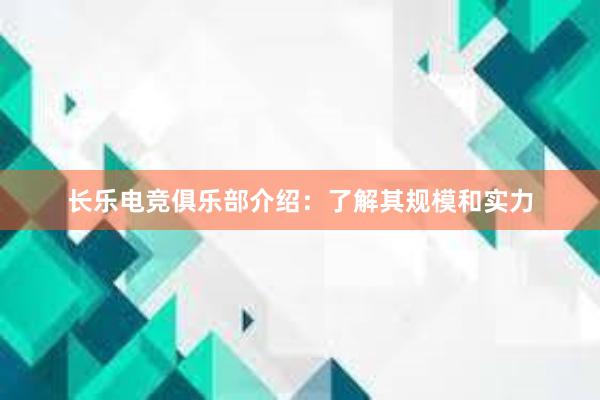 长乐电竞俱乐部介绍：了解其规模和实力